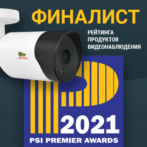 Partizan Security в фіналі PSI PREMIER AWARDS 2021!