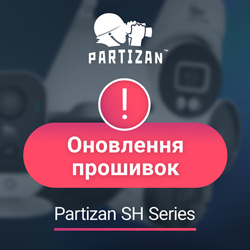 Увага! Вийшли оновлення прошивок для обладнання Partizan SH Series!
