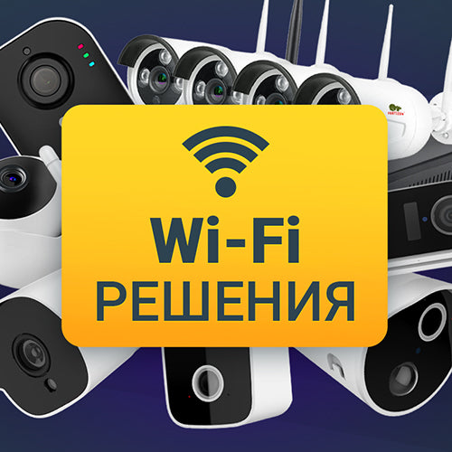 Wi-Fi відеоспостереження: дротів менше, можливостей більше!
