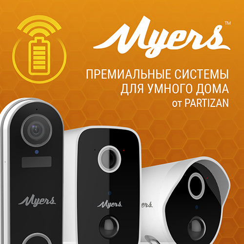 Геть дроти: IP-камери і дзвінок MYERS для розумного дому