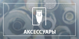 Аксесуари